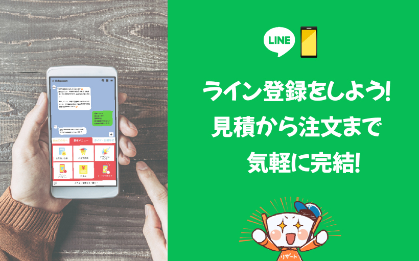 ラインで登録をしよう！見積りから注文まで気軽に完結！